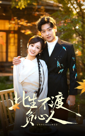 此生不渡负心人（50集）高分推荐免费看