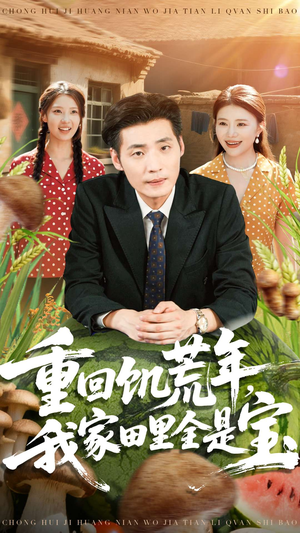 重回饥荒年，我家田里全是宝（80集）完整版