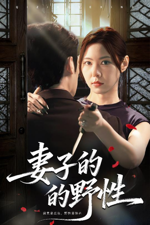 妻子的野性(60集) 妻子的野性(60集)完整版