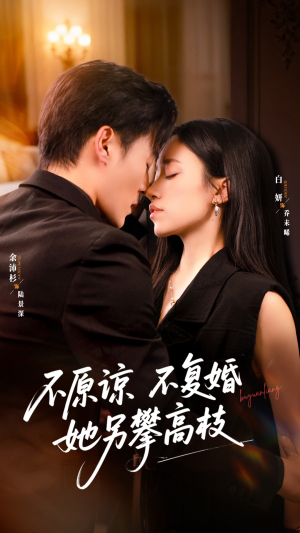 不原谅不复婚她另攀高枝(77集) 不原谅不复婚她另攀高枝(77集)爆款热门短剧