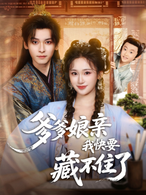 爹爹娘亲我快要藏不住了(61集) 爹爹娘亲我快要藏不住了(61集)爱短剧爱追剧