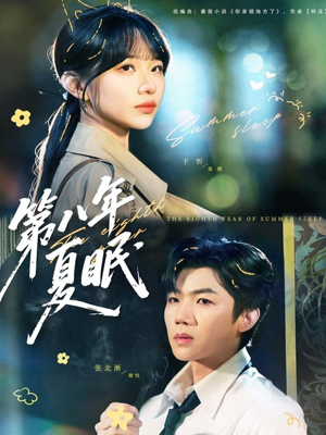 第八年夏眠(80集) 第八年夏眠(80集)经典老剧免费看