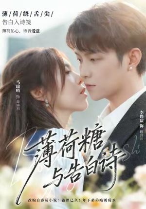 薄荷糖与告白诗(70集) 薄荷糖与告白诗(70集)常回家看看短剧