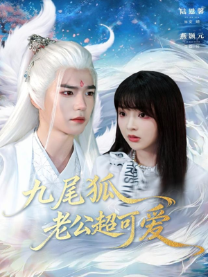 九尾狐老公超可爱（80集）好看短剧看不停