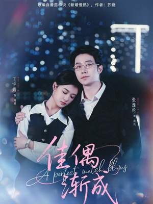 佳偶渐成(71集) 佳偶渐成(71集)在哪看是免费的