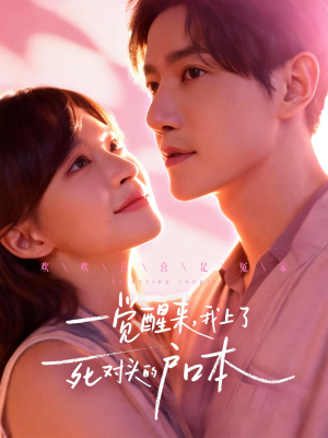 一觉醒来,我上了死对头的户口本(77集) 一觉醒来,我上了死对头的户口本(77集)正能量短剧分享