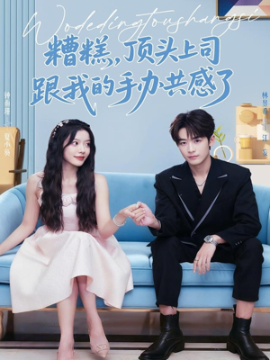 糟糕,顶头上司跟我的手办共感了(78集) 糟糕,顶头上司跟我的手办共感了(78集)温柔追捕短剧