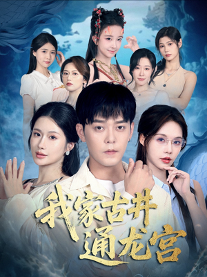 我家古井通龙宫(67集) 我家古井通龙宫(67集)超好看短剧推荐