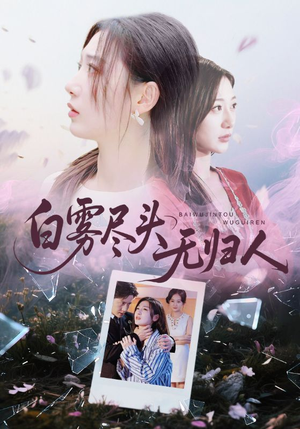 白雾尽头无归人（71集）小短剧抢先看