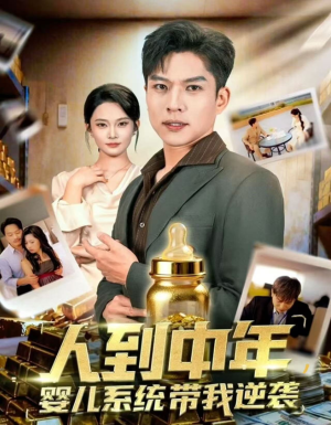 人到中年,婴儿系统带我逆袭(75集) 人到中年,婴儿系统带我逆袭(75集)短剧全集更精彩