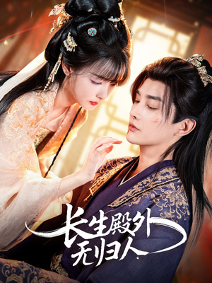 长生殿外无归人(59集) 长生殿外无归人(59集)推荐好短剧