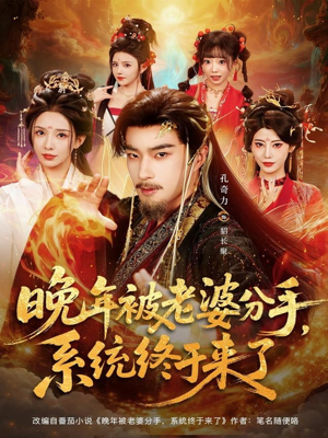 晚年被老婆分手,系统终于来了(80集) 晚年被老婆分手,系统终于来了(80集)短剧全集抢先看