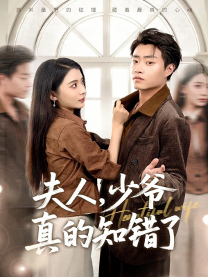 夫人,少爷真的知错了(82集) 夫人,少爷真的知错了(82集)短剧小说在线看