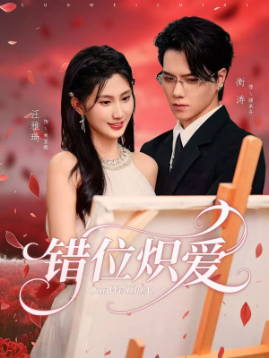 错位炽爱（71集）免费短剧片段