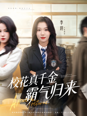 校花真千金霸气归来（59集）短视频追剧推荐