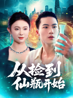 从捡到仙瓶开始(80集) 从捡到仙瓶开始(80集)短剧演员排行榜