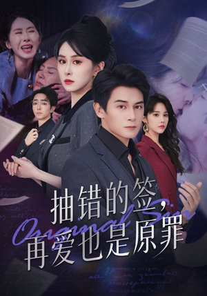 抽错的签再爱也是原罪(60集) 抽错的签再爱也是原罪(60集)精彩短剧又来了