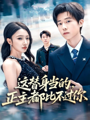 这替身当的,正主都比不过你(71集) 这替身当的,正主都比不过你(71集)精彩短剧天天看