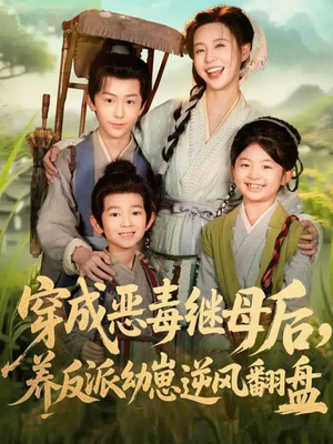 带反派幼崽逆袭婆家后悔了(78集) 带反派幼崽逆袭婆家后悔了(78集)好看短剧分享