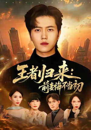 王者归来:前妻悔不当初(60集) 王者归来:前妻悔不当初(60集)短剧看全集