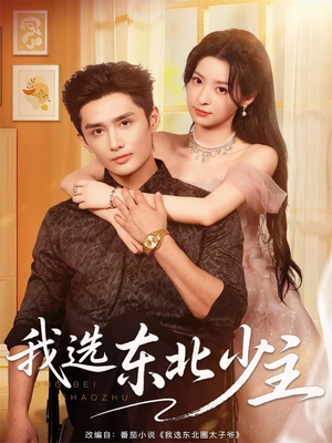我选东北少主（80集）精彩短剧下载