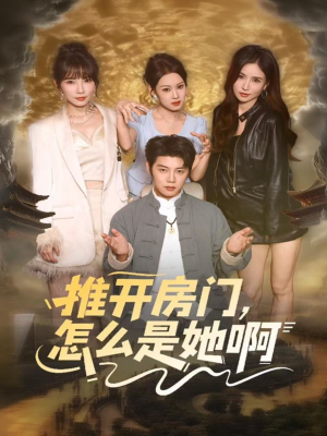 推开房门,怎么是她啊(85集) 推开房门,怎么是她啊(85集)一起追短剧吧