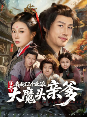 穿书,我成了三个反派大魔头亲爹(96集) 穿书,我成了三个反派大魔头亲爹(96集)短剧抢先看全集