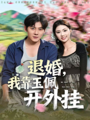 退婚，我靠玉佩开外挂（81集）最后的大结局