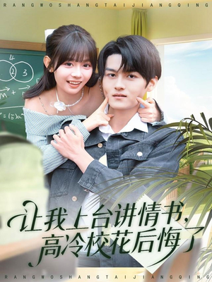 让我上台讲情书,高冷校花后悔了(80集) 让我上台讲情书,高冷校花后悔了(80集)追短剧太上头了