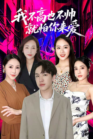 我不高也不帅就怕你来爱(78集) 我不高也不帅就怕你来爱(78集)抢先看新短剧