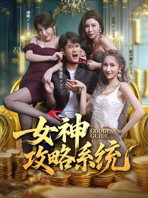 女神攻略系统(62集) 女神攻略系统(62集)精彩短剧分享。