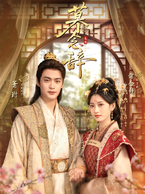 太子妃不装了（79集）全集完整版