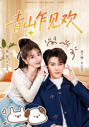 青山乍见欢（145集）在哪里可以全集