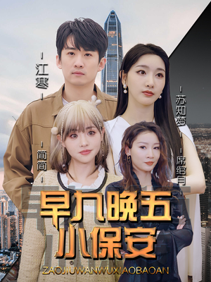早九晚五小保安(91集) 早九晚五小保安(91集)第一集