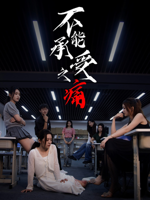 不能承受之痛(80集) 不能承受之痛(80集)精彩热门短剧