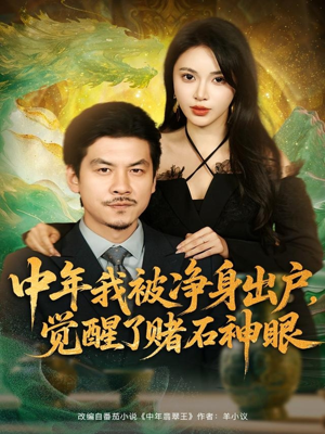 中年我被净身出户,觉醒了赌石神眼(80集) 中年我被净身出户,觉醒了赌石神眼(80集)分享热门短剧