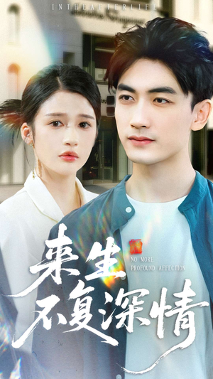 来生不复深情（73集）最新上映的短剧