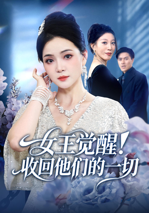 女王觉醒收回他们的一切(67集) 女王觉醒收回他们的一切(67集)短剧分享片段