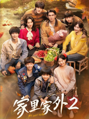 家里家外2（111集）越看越好看短剧