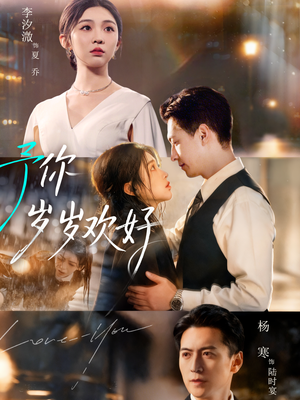 予你岁岁欢好（75集）爆款短剧一起追