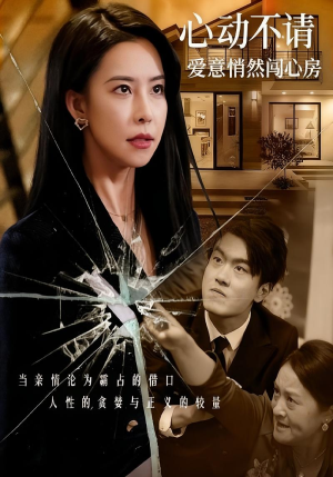 心动不请爱意悄然闯心房(50集) 心动不请爱意悄然闯心房(50集)最后一集