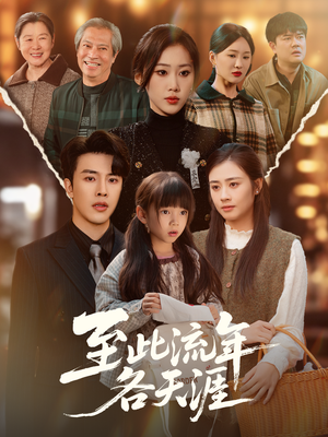 至此流年各天涯（65集）让你一口气看完