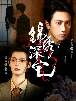 锦绣深宅(61集) 锦绣深宅(61集)推荐好短剧