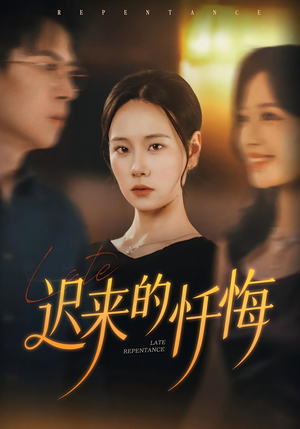 迟来的忏悔(41集) 迟来的忏悔(41集)百万短剧抢先看