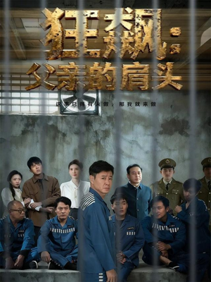 狂飙父亲的肩头（60集）短剧免费分享