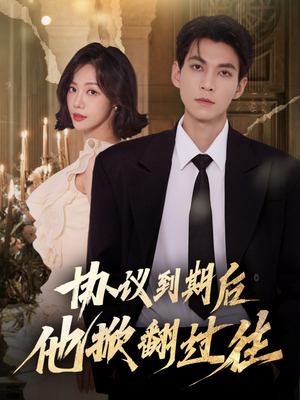 协议到期后他掀翻过往(60集) 协议到期后他掀翻过往(60集)男频短剧推荐