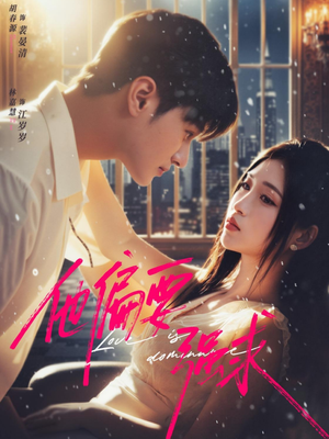 他偏要强求（80集）免费短剧就是爽