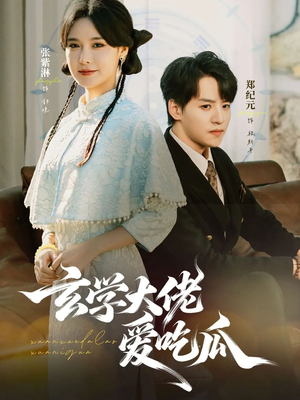 玄学大佬爱吃瓜（64集）火爆短剧热播中