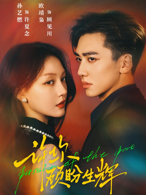 许你顾盼生辉(68集) 许你顾盼生辉(68集)火爆短剧来袭