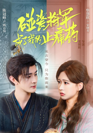 碰瓷将军成了我的止痛药(84集) 碰瓷将军成了我的止痛药(84集)短剧演员排行榜